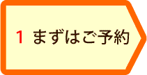 まずはご予約