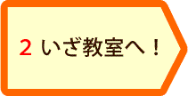 いざ教室へ