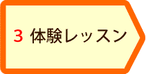 体験レッスン
