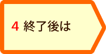 体験レッスン後