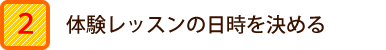 日時を決める