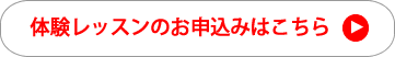体験レッスンのお申込み