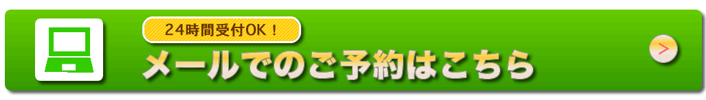 メール申込フォーム
