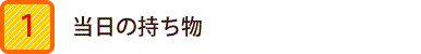 当日の持ち物