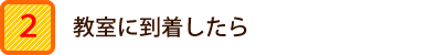 教室に到着したら
