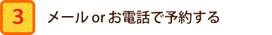 メールorお電話で予約する