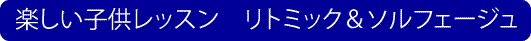 こどもレッスン