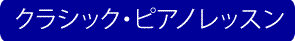 クラシックピアノ
