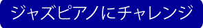 ジャズピアノ