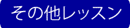 その他レッスン