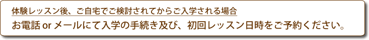 ご自宅で検討してからのご入学